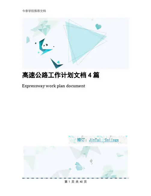 高速公路工作计划文档4篇