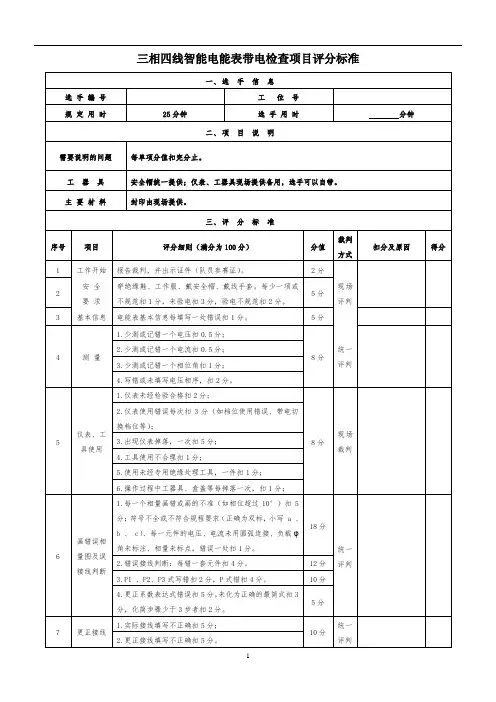 三相四线智能电能表带电检查评分标准0901
