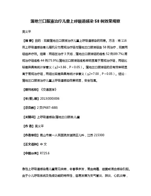 蒲地兰口服液治疗儿童上呼吸道感染58例效果观察