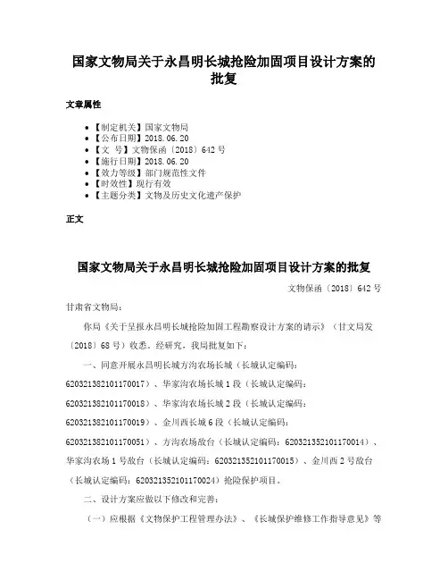 国家文物局关于永昌明长城抢险加固项目设计方案的批复