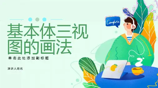 基本体三视图的画法