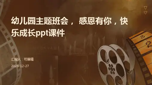 幼儿园主题班会, 感恩有你,快乐成长ppt课件