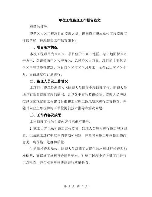 单位工程监理工作报告范文