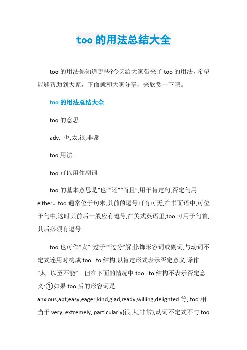 too的用法总结大全
