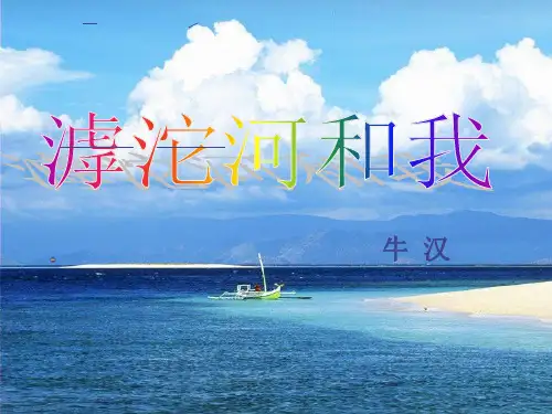 公开课教案教学设计课件上海沪教五四制初中语文七上《滹沱河和我》PPT课件 (三)
