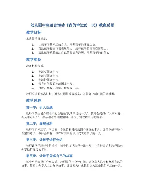 幼儿园中班语言活动《我的幸运的一天》教案反思