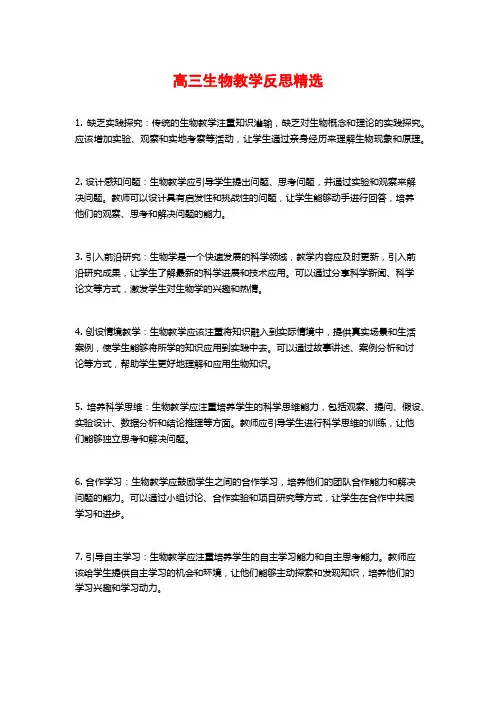 高三生物教学反思精选