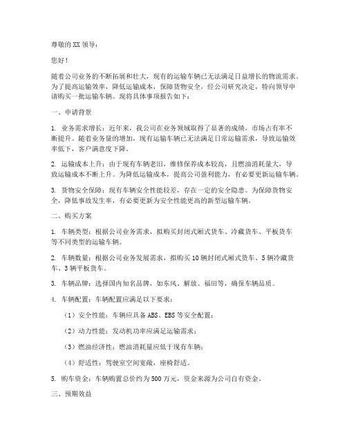 购买运输车辆的申请报告