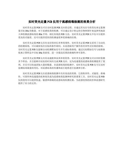 实时荧光定量PCR仪用于流感病毒检测的效果分析