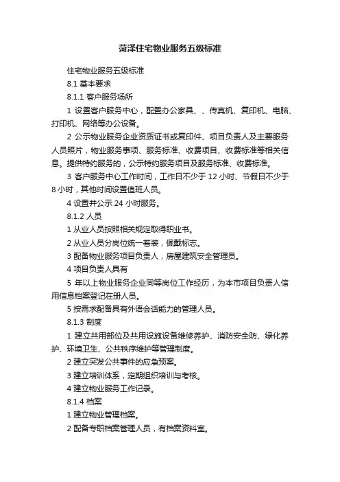 菏泽住宅物业服务五级标准