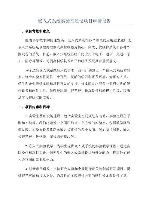 嵌入式系统实验室建设项目申请报告