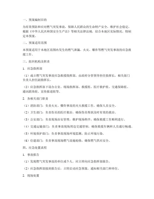 燃气突发事故应急救援预案