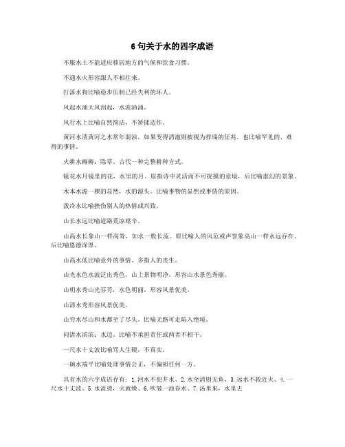 6句关于水的四字成语