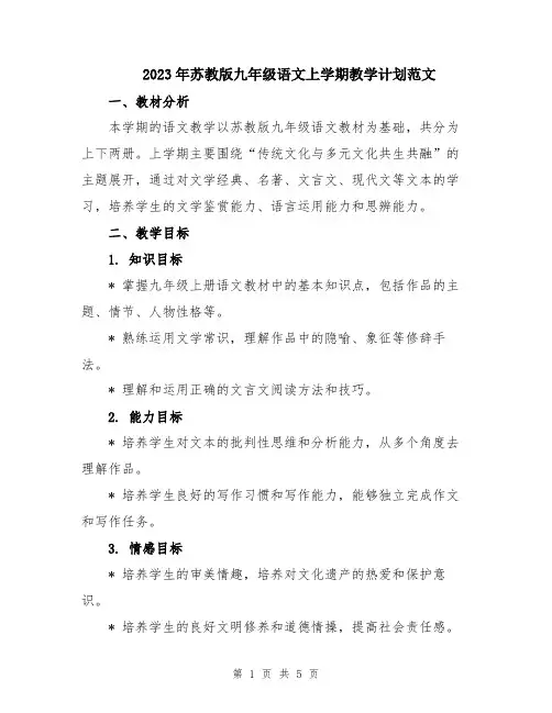 2023年苏教版九年级语文上学期教学计划范文