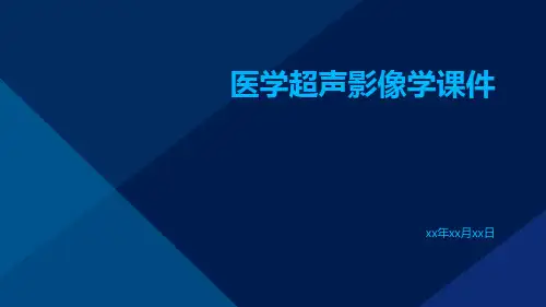 医学超声影像学课件