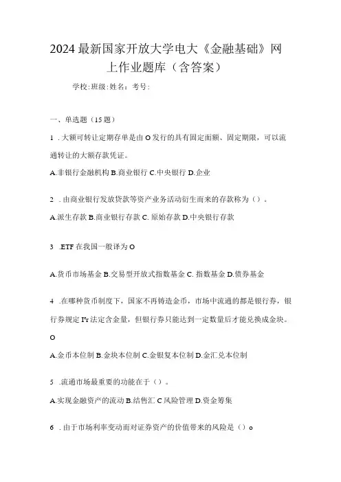 2024最新国家开放大学电大《金融基础》网上作业题库(含答案)