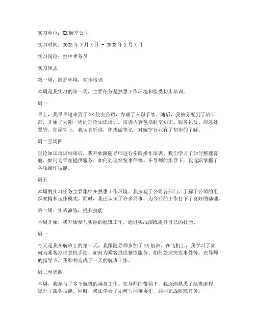空乘实习报告周志