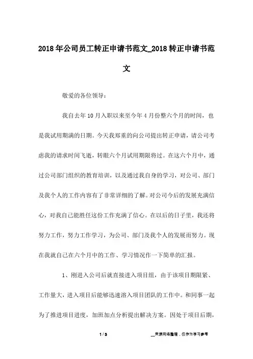 2018年公司员工转正申请书范文_2018转正申请书范文