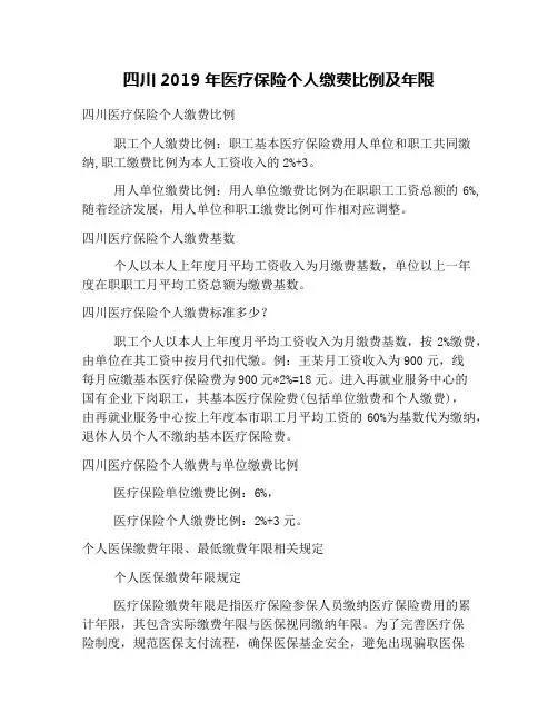 四川2019年医疗保险个人缴费比例及年限