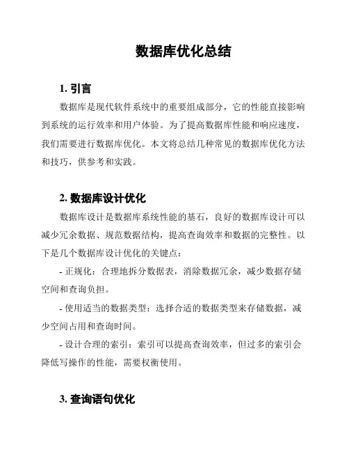 数据库优化总结