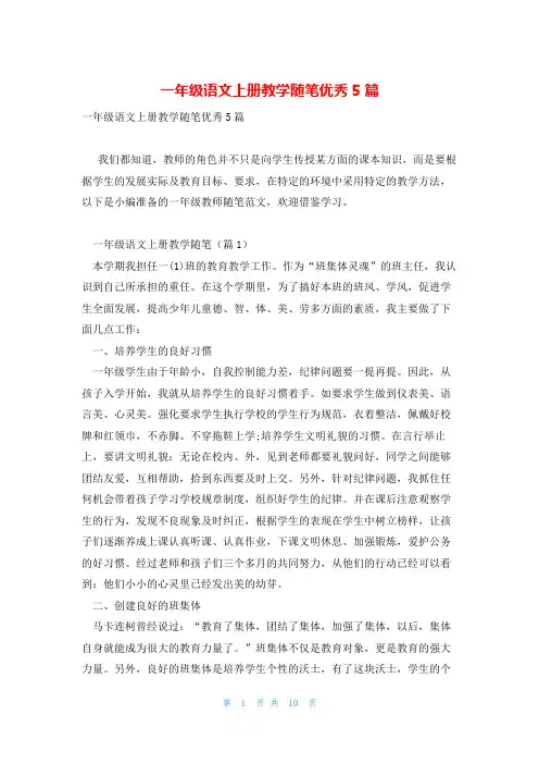 一年级语文上册教学随笔优秀5篇