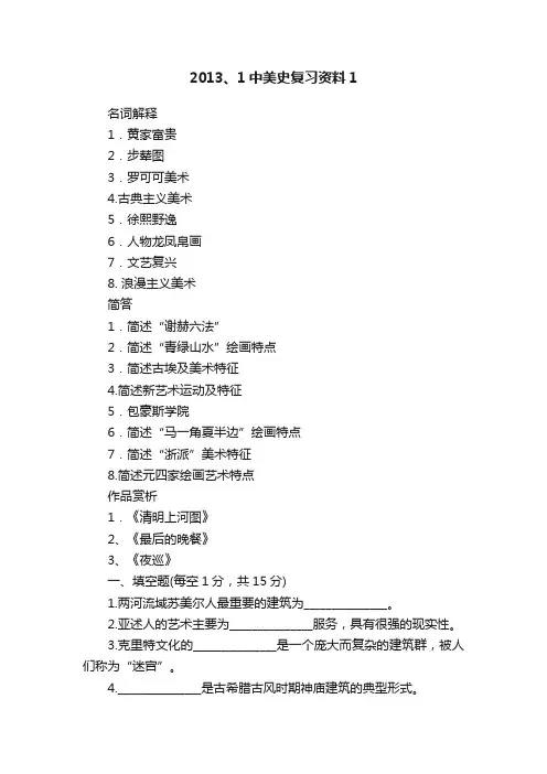 2013、1中美史复习资料1