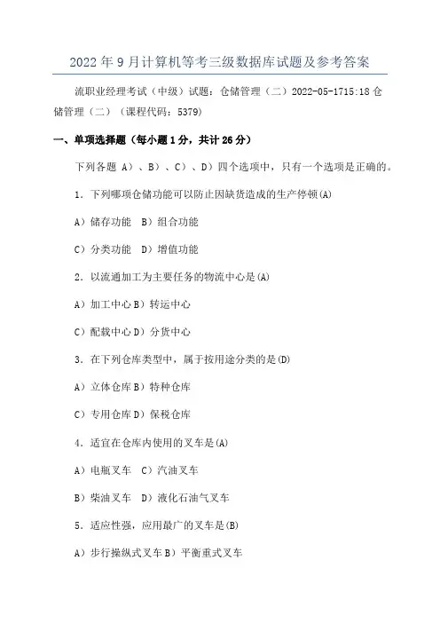 2022年9月计算机等考三级数据库试题及参考答案