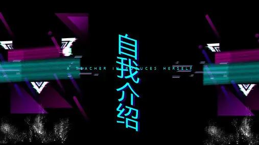 老师自我介绍快闪ppt 06