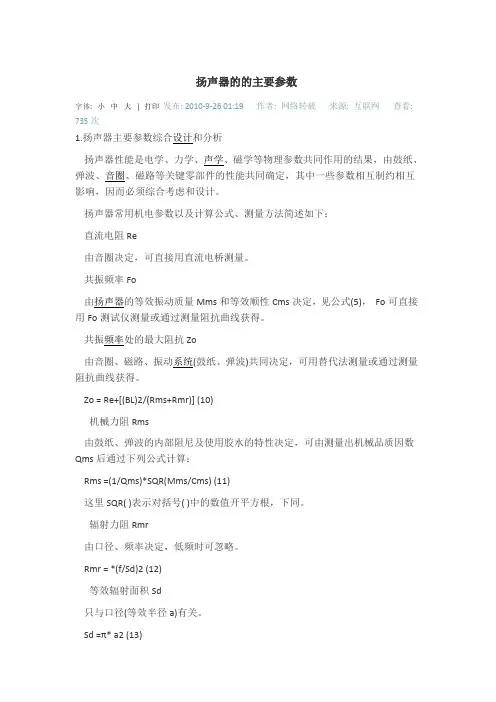 扬声器的的主要参数