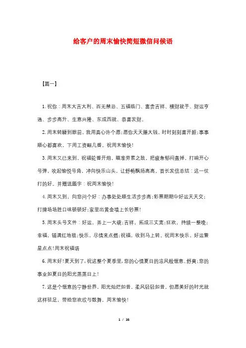 给客户的周末愉快简短微信问候语