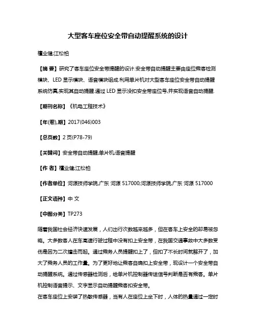 大型客车座位安全带自动提醒系统的设计