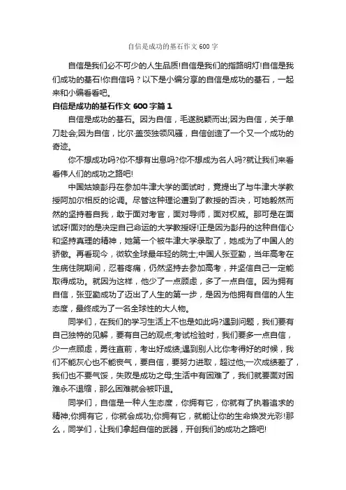 自信是成功的基石作文600字_成功励志