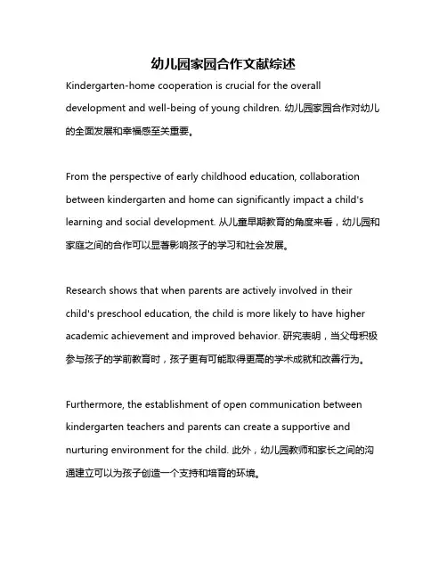 幼儿园家园合作文献综述