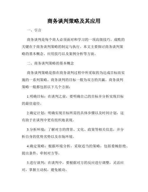 商务谈判策略及其应用