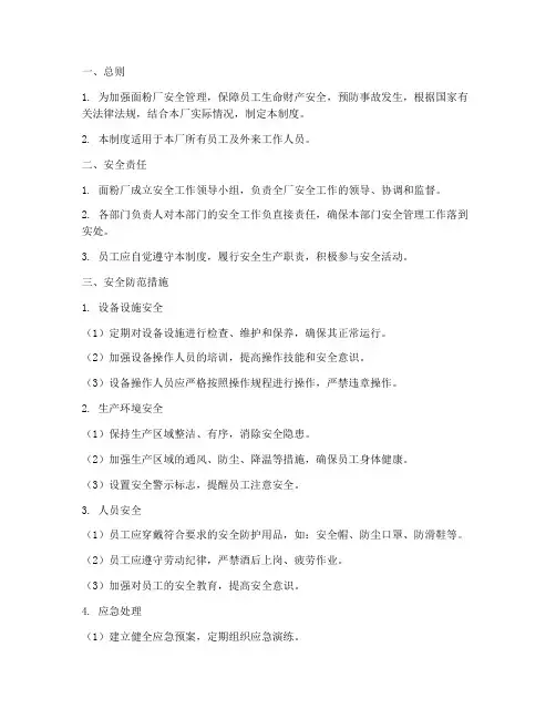 面粉厂安全防患管理制度