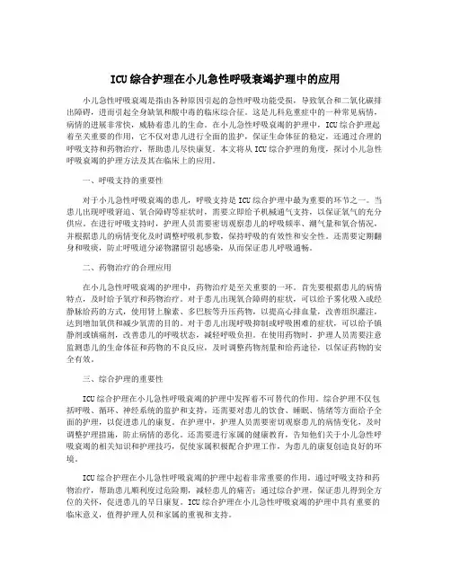 ICU综合护理在小儿急性呼吸衰竭护理中的应用