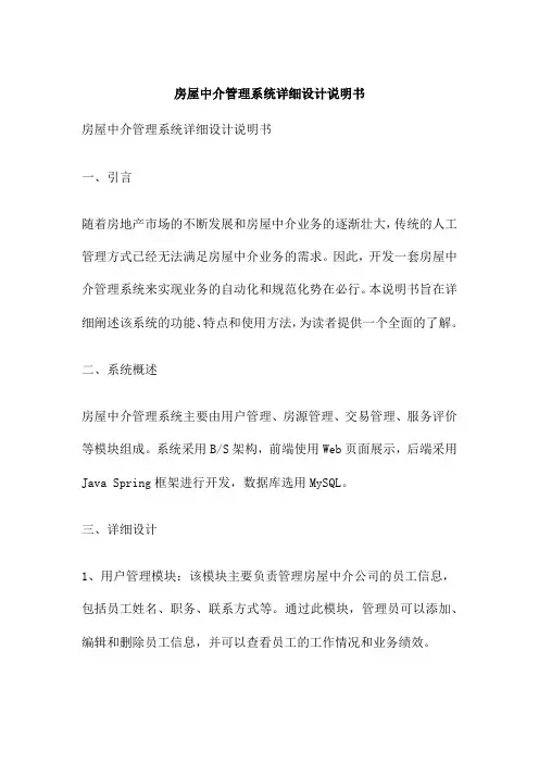 房屋中介管理系统详细设计说明书