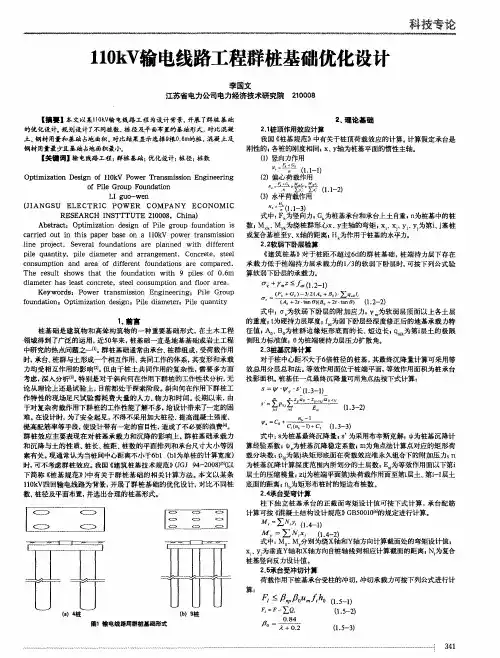 110kV输电线路工程群桩基础优化设计