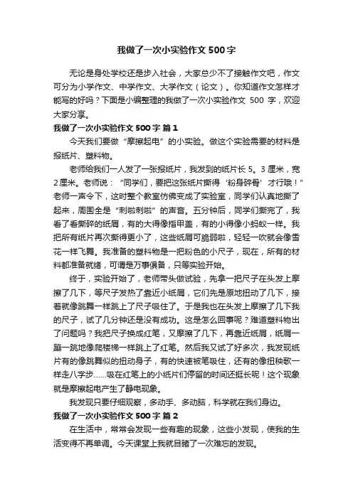 我做了一次小实验作文500字（通用16篇）