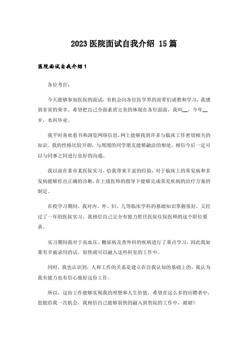 2023医院面试自我介绍 15篇