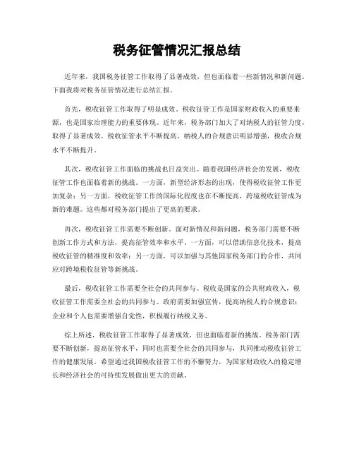 税务征管情况汇报总结
