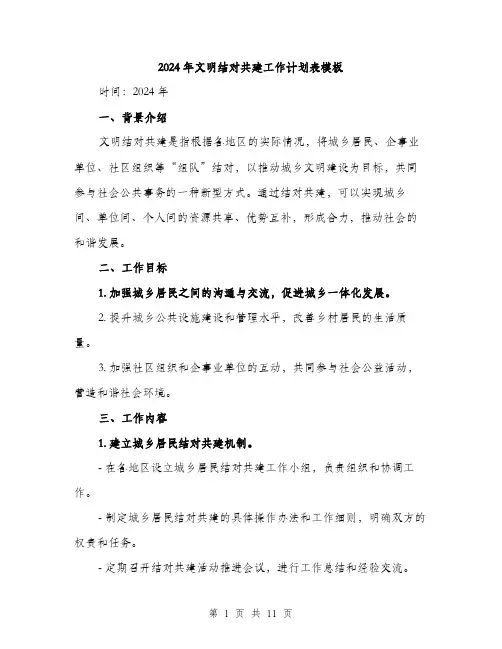2024年文明结对共建工作计划表模板(三篇)