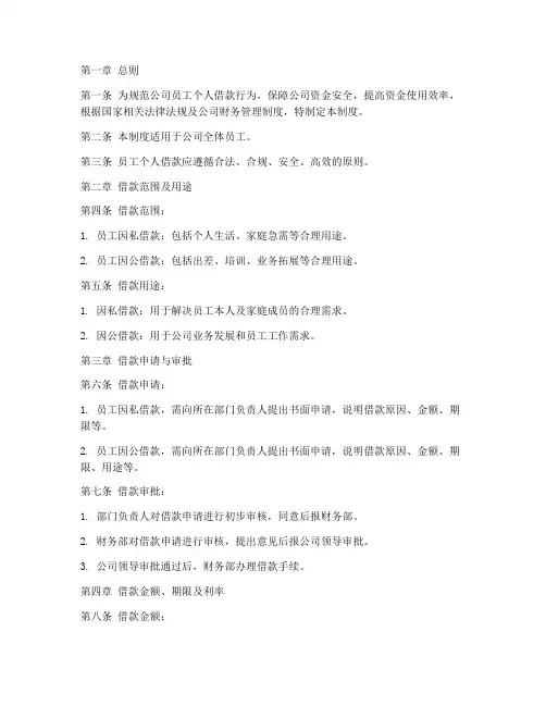 员工个人借款管理制度