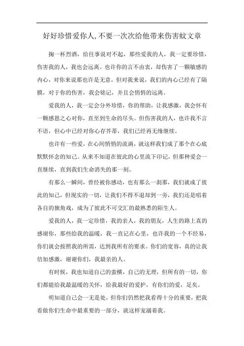 好好珍惜爱你人,不要一次次给他带来伤害蚊文章
