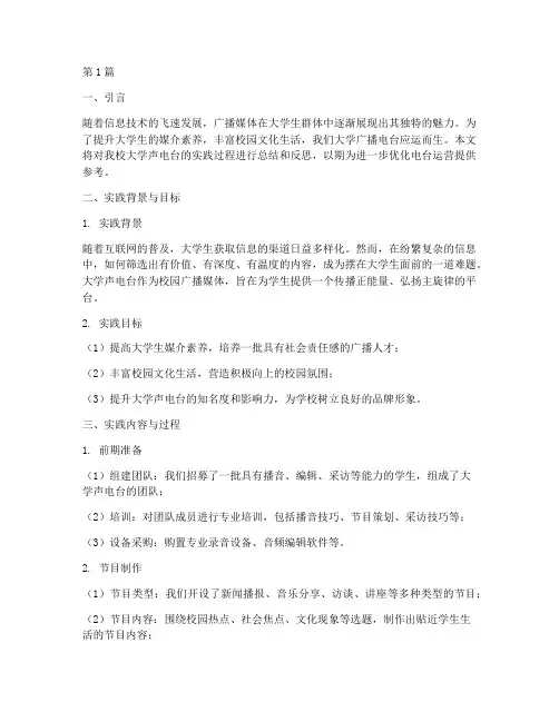 大学声电台实践报告(2篇)