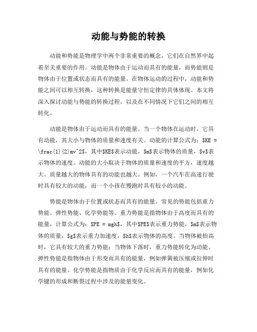 动能与势能的转换