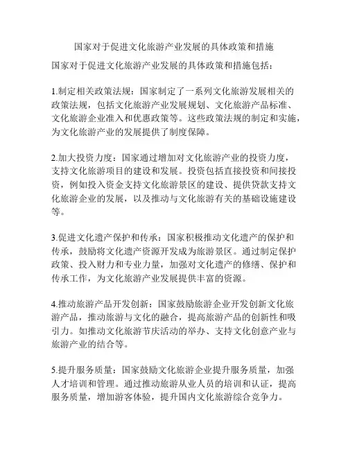 国家对于促进文化旅游产业发展的具体政策和措施