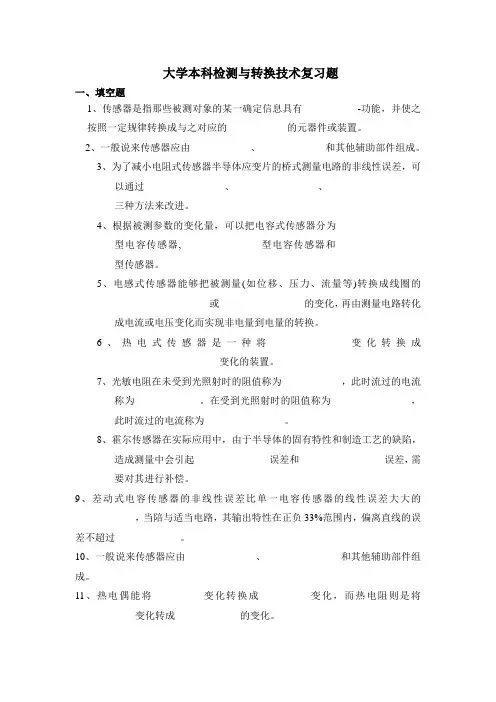 检测与转换技术复习资料..