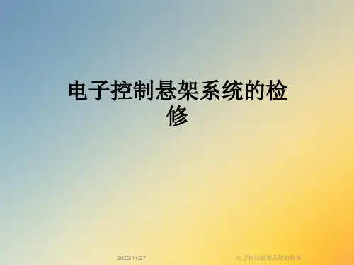 电子控制悬架系统的检修