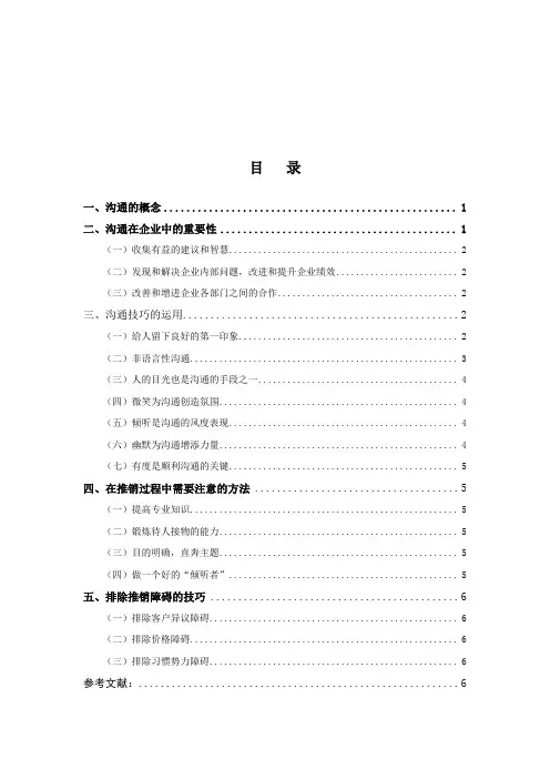 浅论推销中的沟通技巧